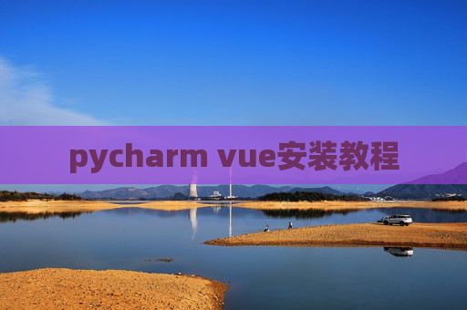 pycharm vue安装教程